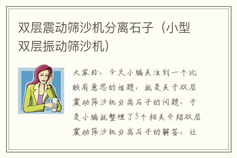 双层震动筛沙机分离石子（小型双层振动筛沙机）