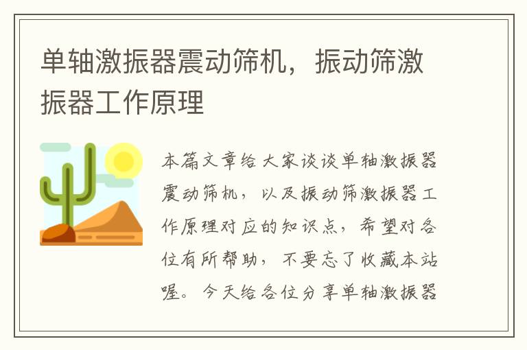 单轴激振器震动筛机，振动筛激振器工作原理