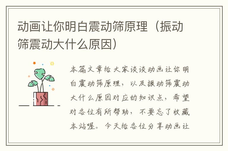 动画让你明白震动筛原理（振动筛震动大什么原因）