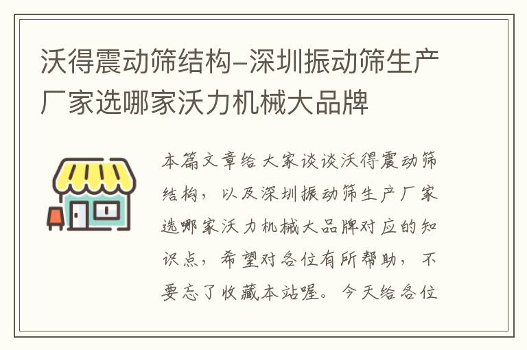 沃得震动筛结构-深圳振动筛生产厂家选哪家沃力机械大品牌