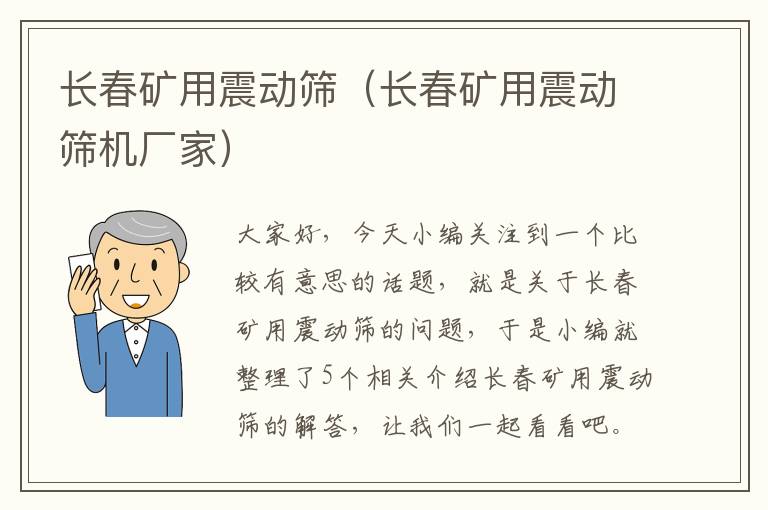 长春矿用震动筛（长春矿用震动筛机厂家）