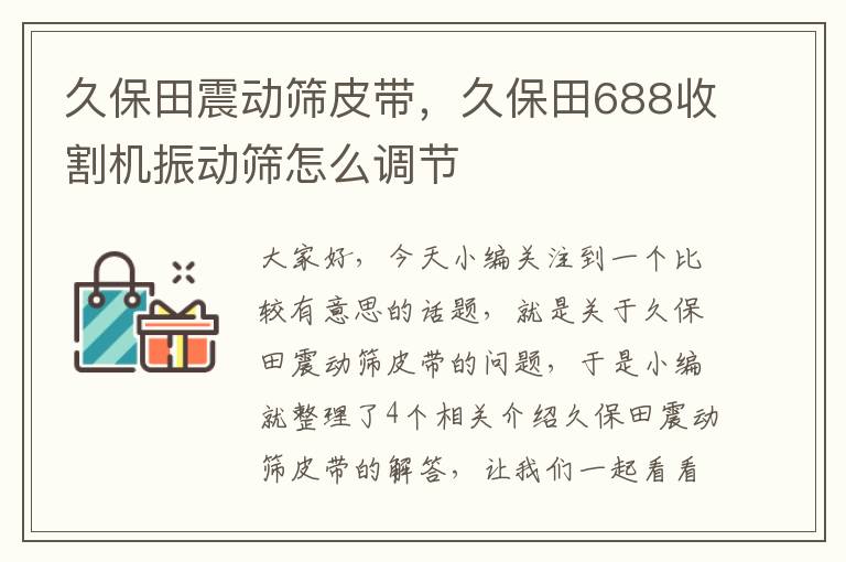 久保田震动筛皮带，久保田688收割机振动筛怎么调节