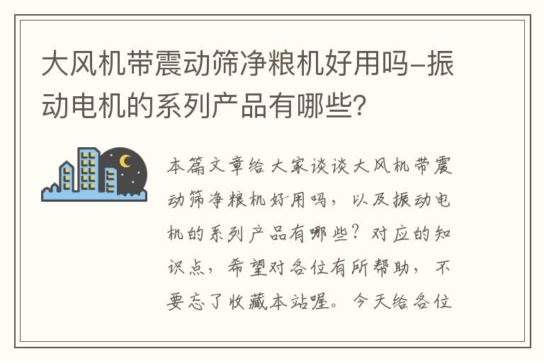 大风机带震动筛净粮机好用吗-振动电机的系列产品有哪些？