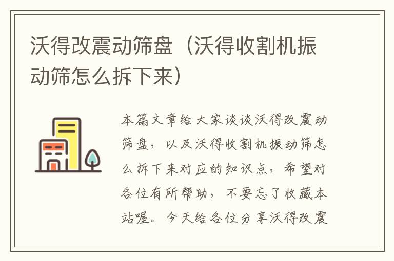 沃得改震动筛盘（沃得收割机振动筛怎么拆下来）