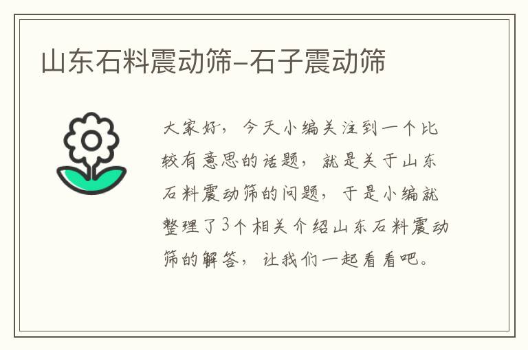 山东石料震动筛-石子震动筛