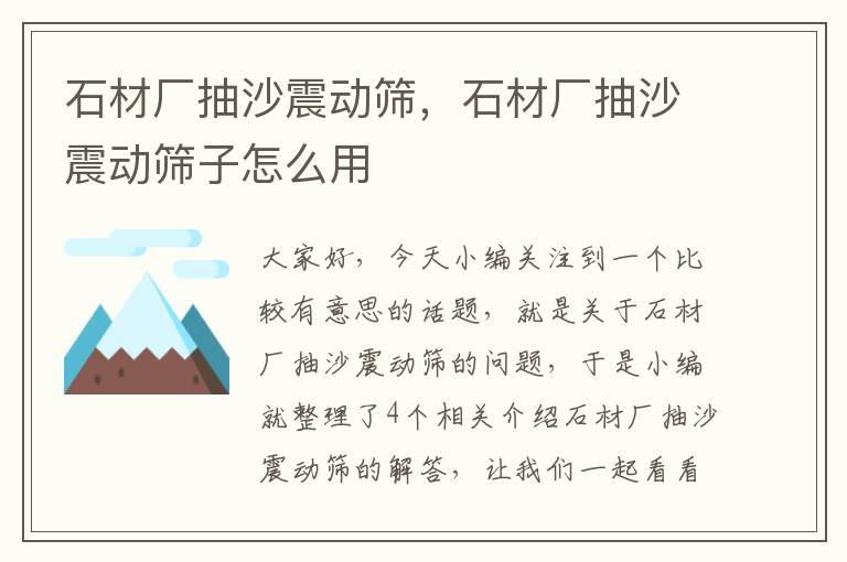 石材厂抽沙震动筛，石材厂抽沙震动筛子怎么用