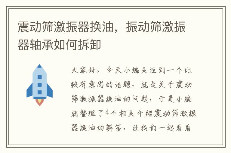 震动筛激振器换油，振动筛激振器轴承如何拆卸