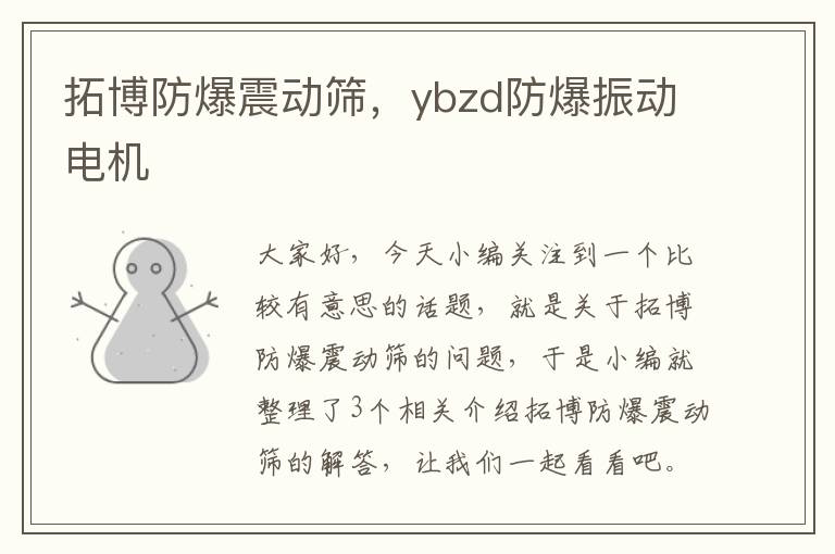 拓博防爆震动筛，ybzd防爆振动电机