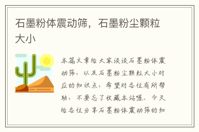 石墨粉体震动筛，石墨粉尘颗粒大小