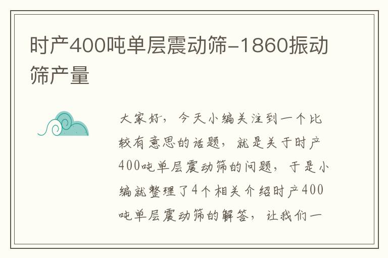 时产400吨单层震动筛-1860振动筛产量