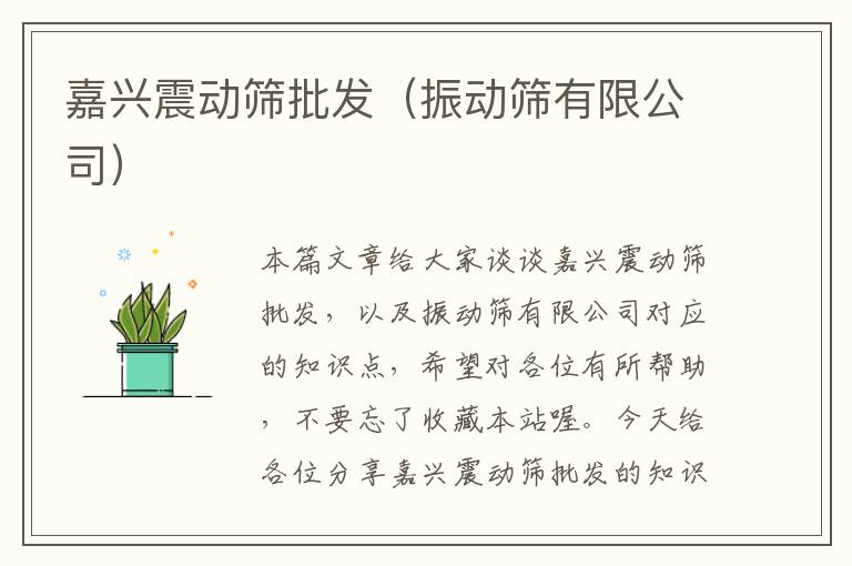 嘉兴震动筛批发（振动筛有限公司）