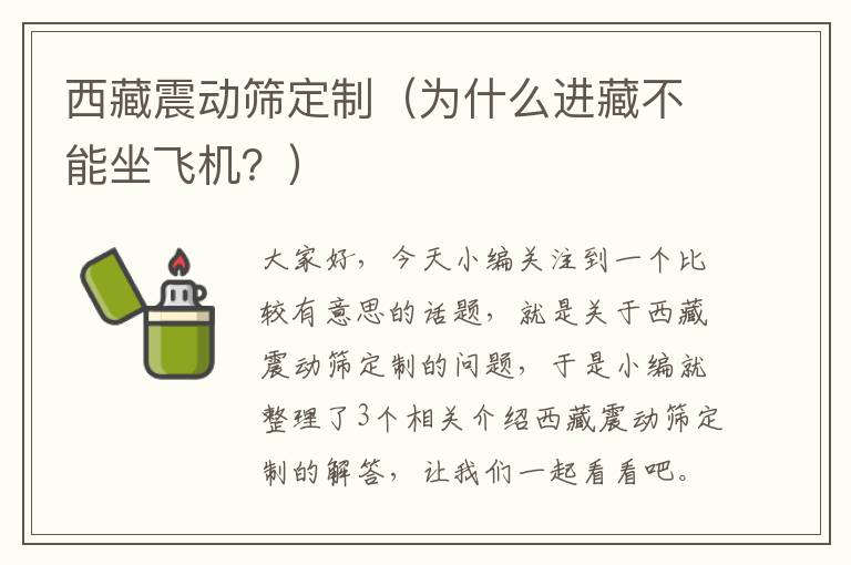 西藏震动筛定制（为什么进藏不能坐飞机？）