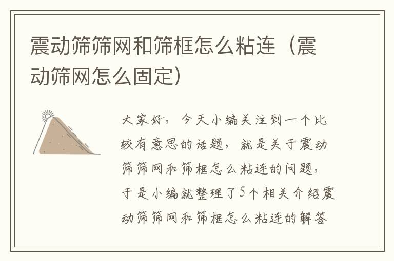 震动筛筛网和筛框怎么粘连（震动筛网怎么固定）