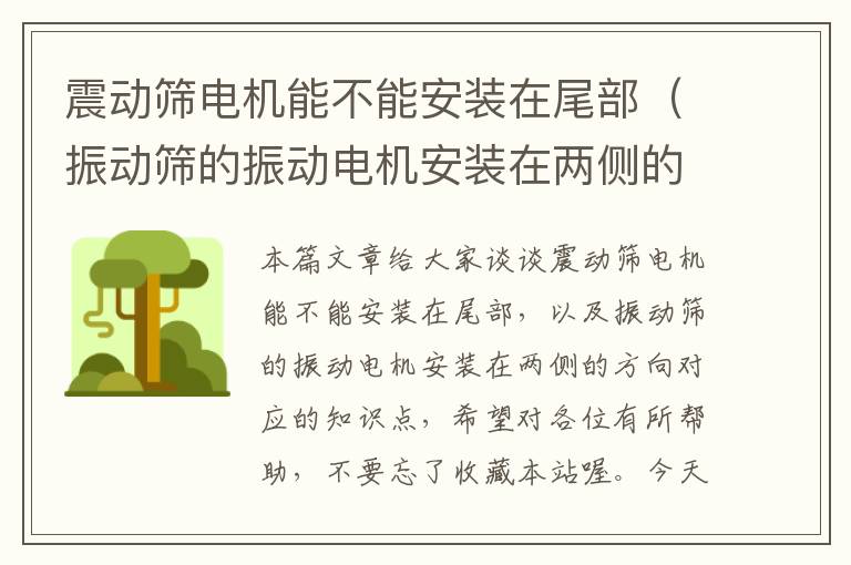 震动筛电机能不能安装在尾部（振动筛的振动电机安装在两侧的方向）