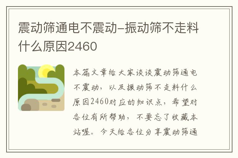 震动筛通电不震动-振动筛不走料什么原因2460