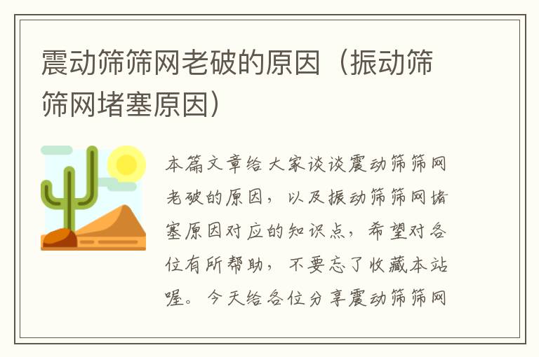 震动筛筛网老破的原因（振动筛筛网堵塞原因）