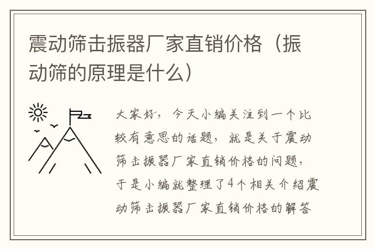 震动筛击振器厂家直销价格（振动筛的原理是什么）