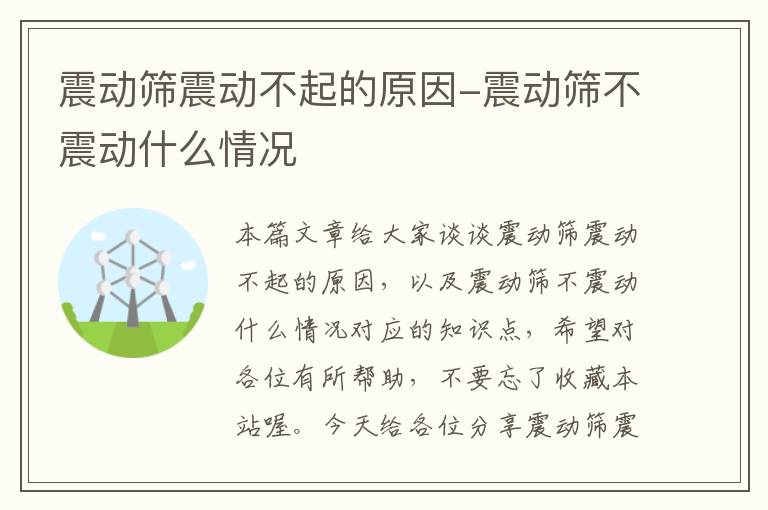 震动筛震动不起的原因-震动筛不震动什么情况