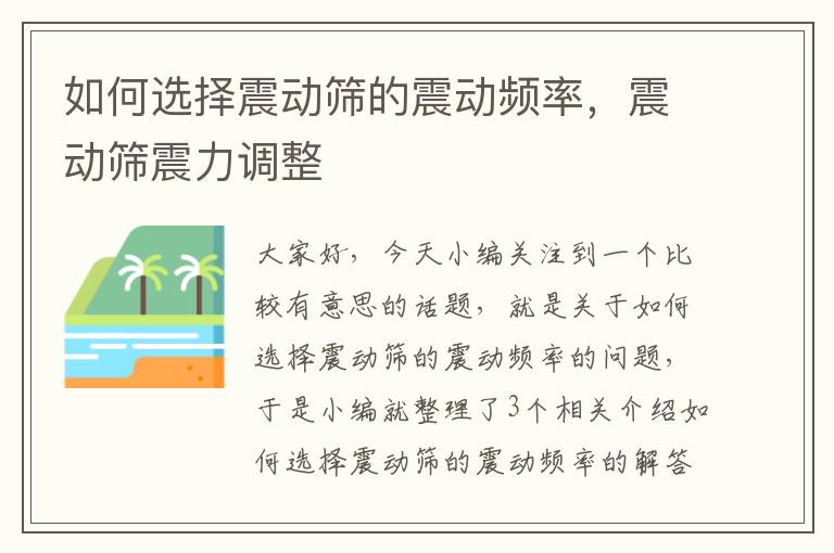 如何选择震动筛的震动频率，震动筛震力调整