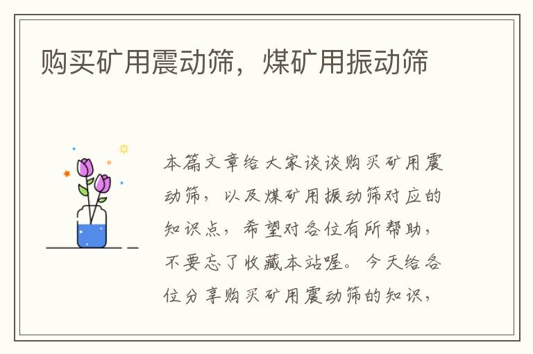 购买矿用震动筛，煤矿用振动筛