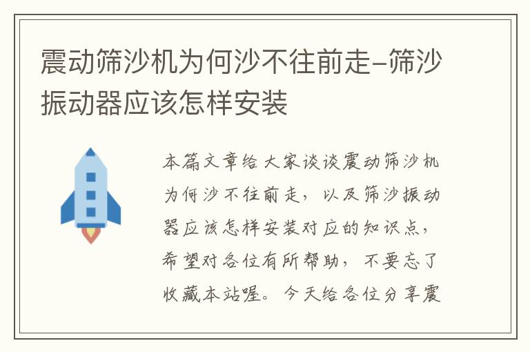 震动筛沙机为何沙不往前走-筛沙振动器应该怎样安装