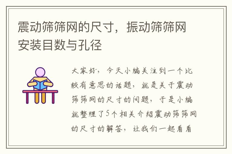 震动筛筛网的尺寸，振动筛筛网安装目数与孔径