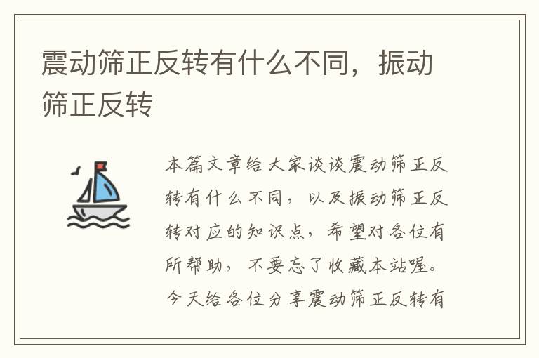 震动筛正反转有什么不同，振动筛正反转