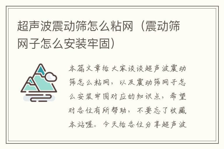 超声波震动筛怎么粘网（震动筛网子怎么安装牢固）