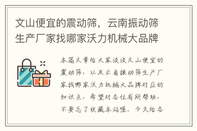 文山便宜的震动筛，云南振动筛生产厂家找哪家沃力机械大品牌