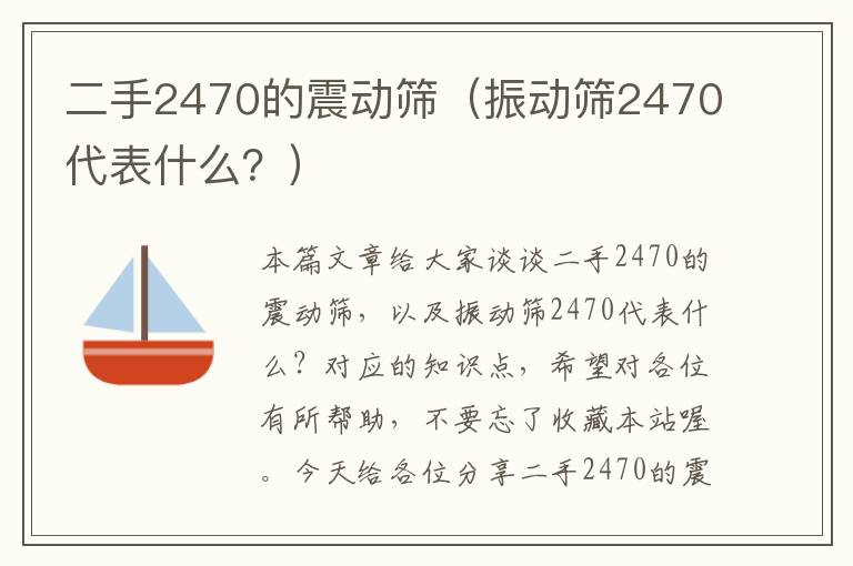 二手2470的震动筛（振动筛2470代表什么？）