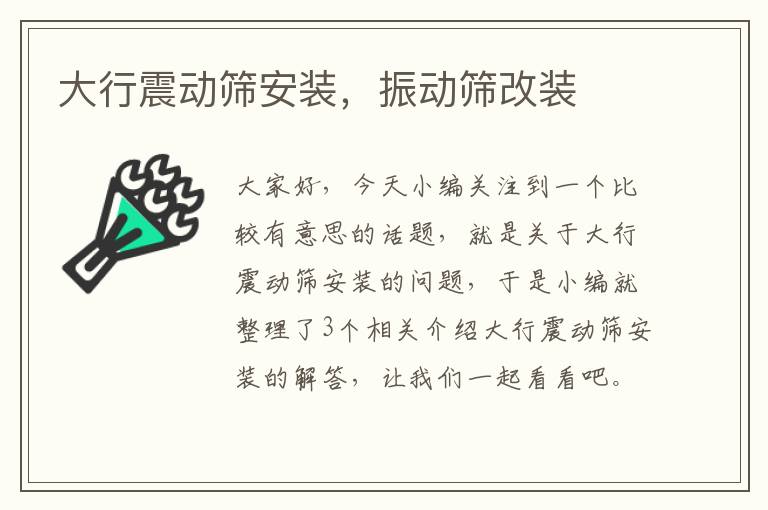 大行震动筛安装，振动筛改装