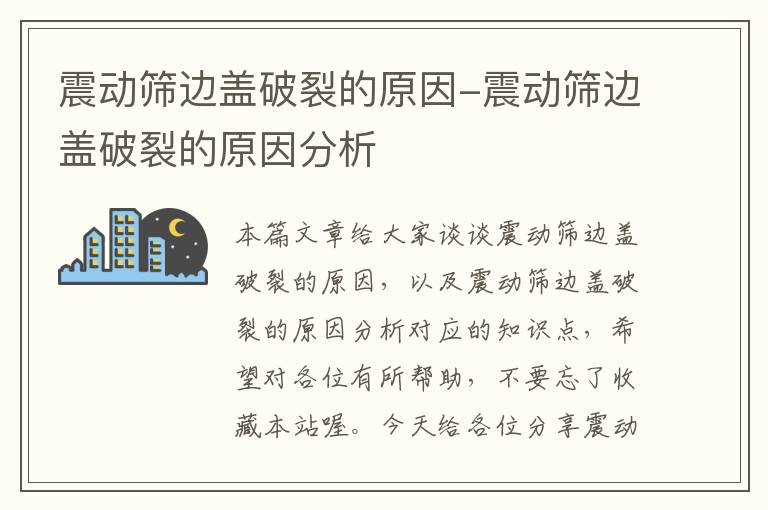 震动筛边盖破裂的原因-震动筛边盖破裂的原因分析