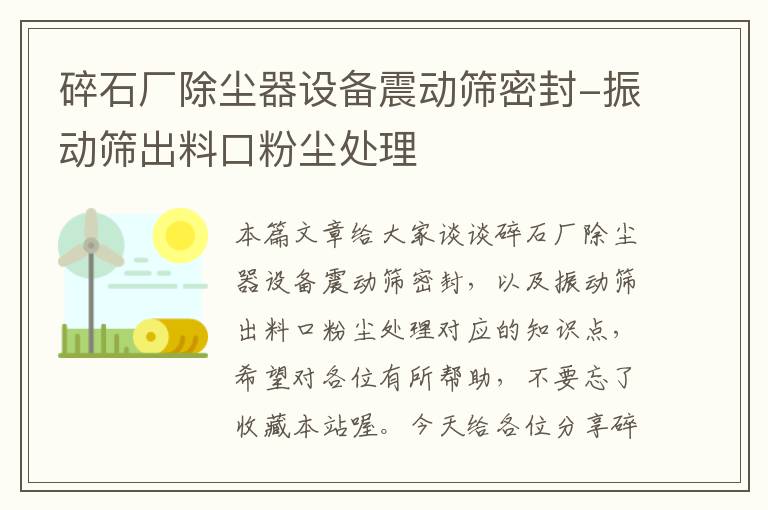 碎石厂除尘器设备震动筛密封-振动筛出料口粉尘处理