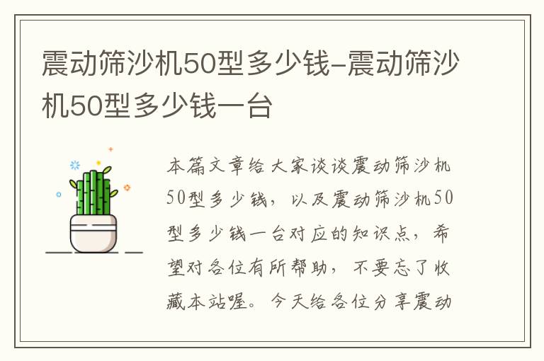 震动筛沙机50型多少钱-震动筛沙机50型多少钱一台