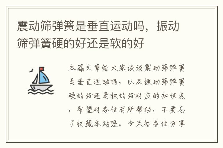 震动筛弹簧是垂直运动吗，振动筛弹簧硬的好还是软的好