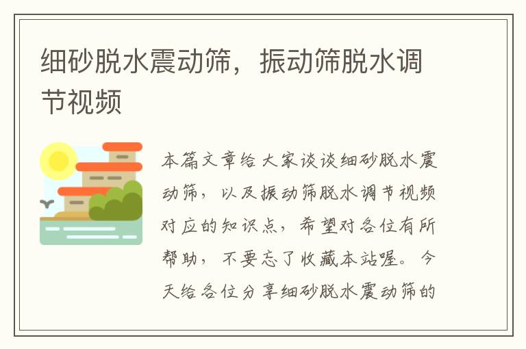 细砂脱水震动筛，振动筛脱水调节视频