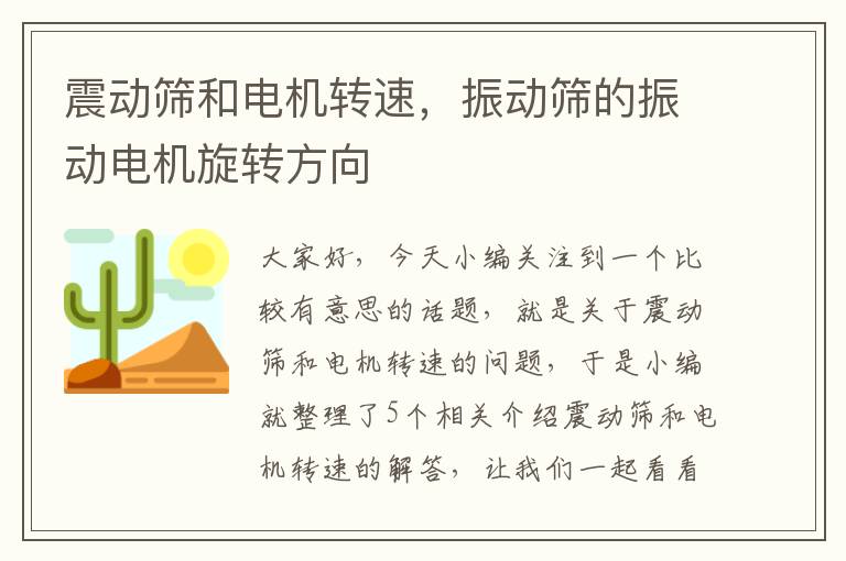 震动筛和电机转速，振动筛的振动电机旋转方向