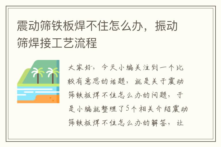 震动筛铁板焊不住怎么办，振动筛焊接工艺流程