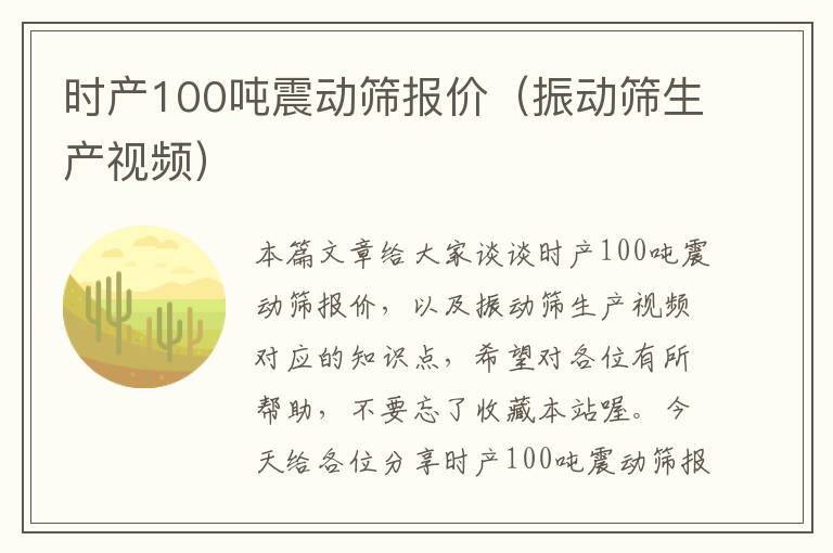 时产100吨震动筛报价（振动筛生产视频）