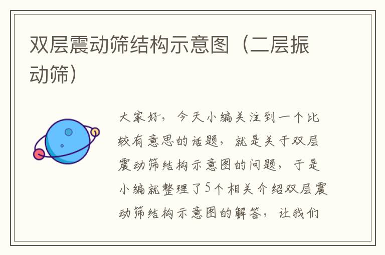 双层震动筛结构示意图（二层振动筛）