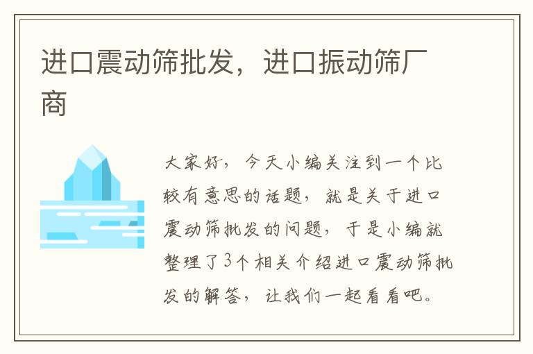 进口震动筛批发，进口振动筛厂商