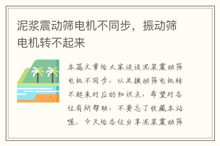 泥浆震动筛电机不同步，振动筛电机转不起来