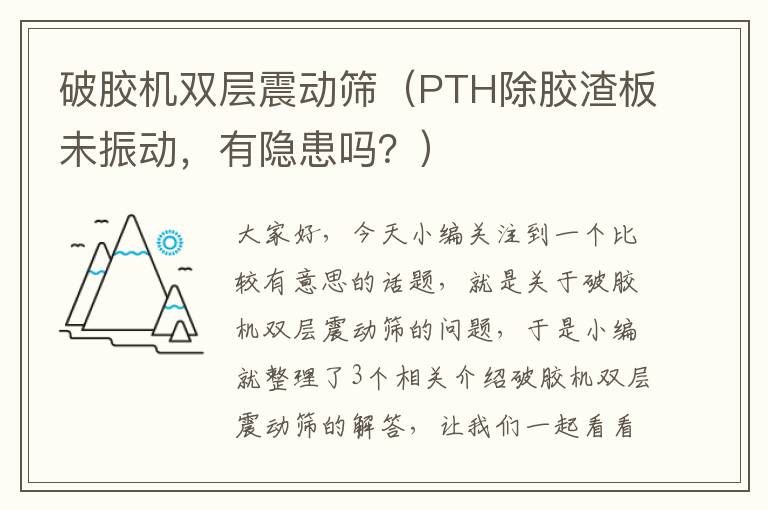 破胶机双层震动筛（PTH除胶渣板未振动，有隐患吗？）