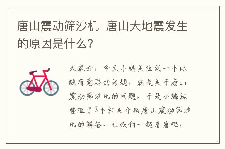 唐山震动筛沙机-唐山大地震发生的原因是什么？