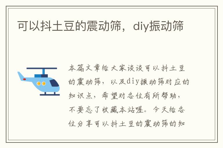 可以抖土豆的震动筛，diy振动筛