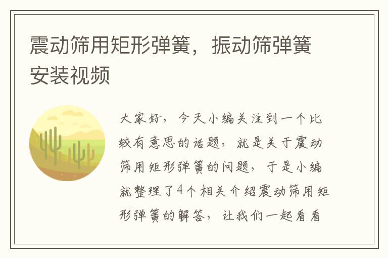 震动筛用矩形弹簧，振动筛弹簧安装视频