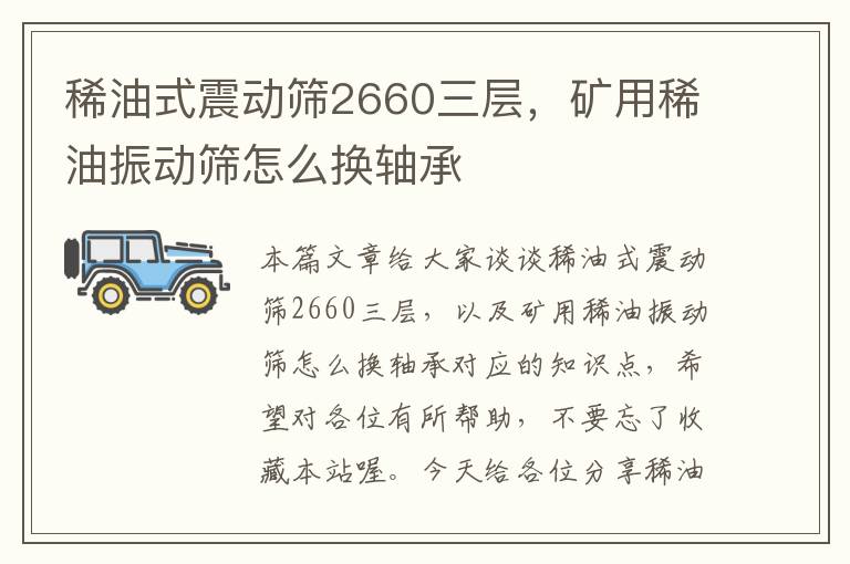 稀油式震动筛2660三层，矿用稀油振动筛怎么换轴承