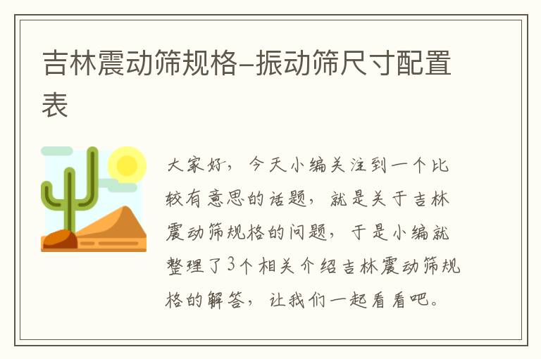 吉林震动筛规格-振动筛尺寸配置表