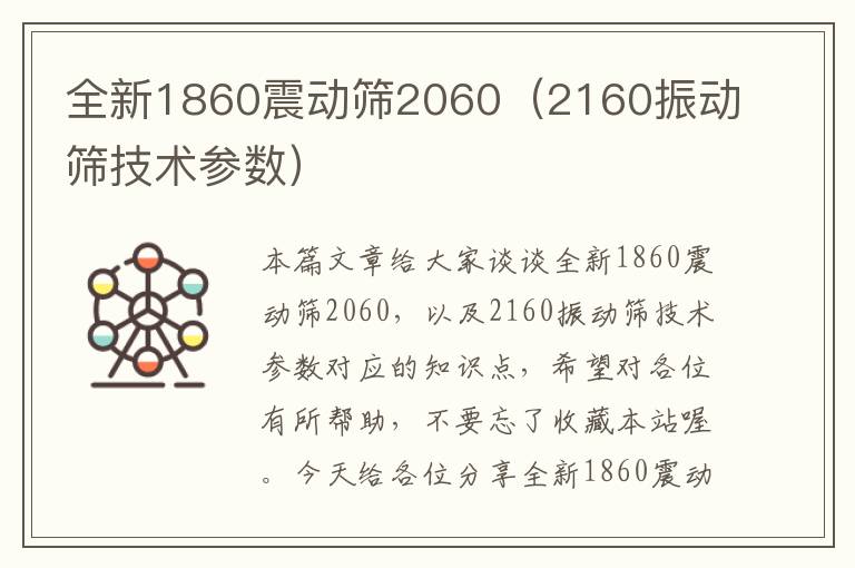 全新1860震动筛2060（2160振动筛技术参数）