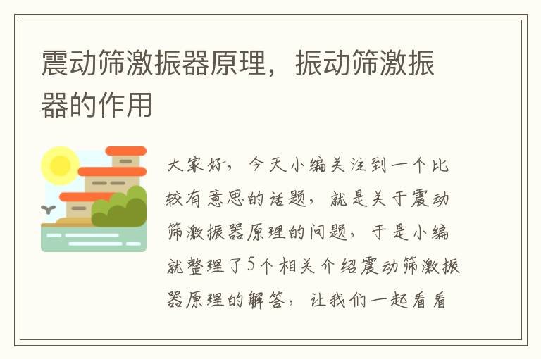 震动筛激振器原理，振动筛激振器的作用